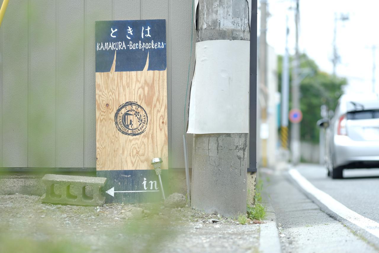 فندق Tokiwa Kamakura Backpackers المظهر الخارجي الصورة